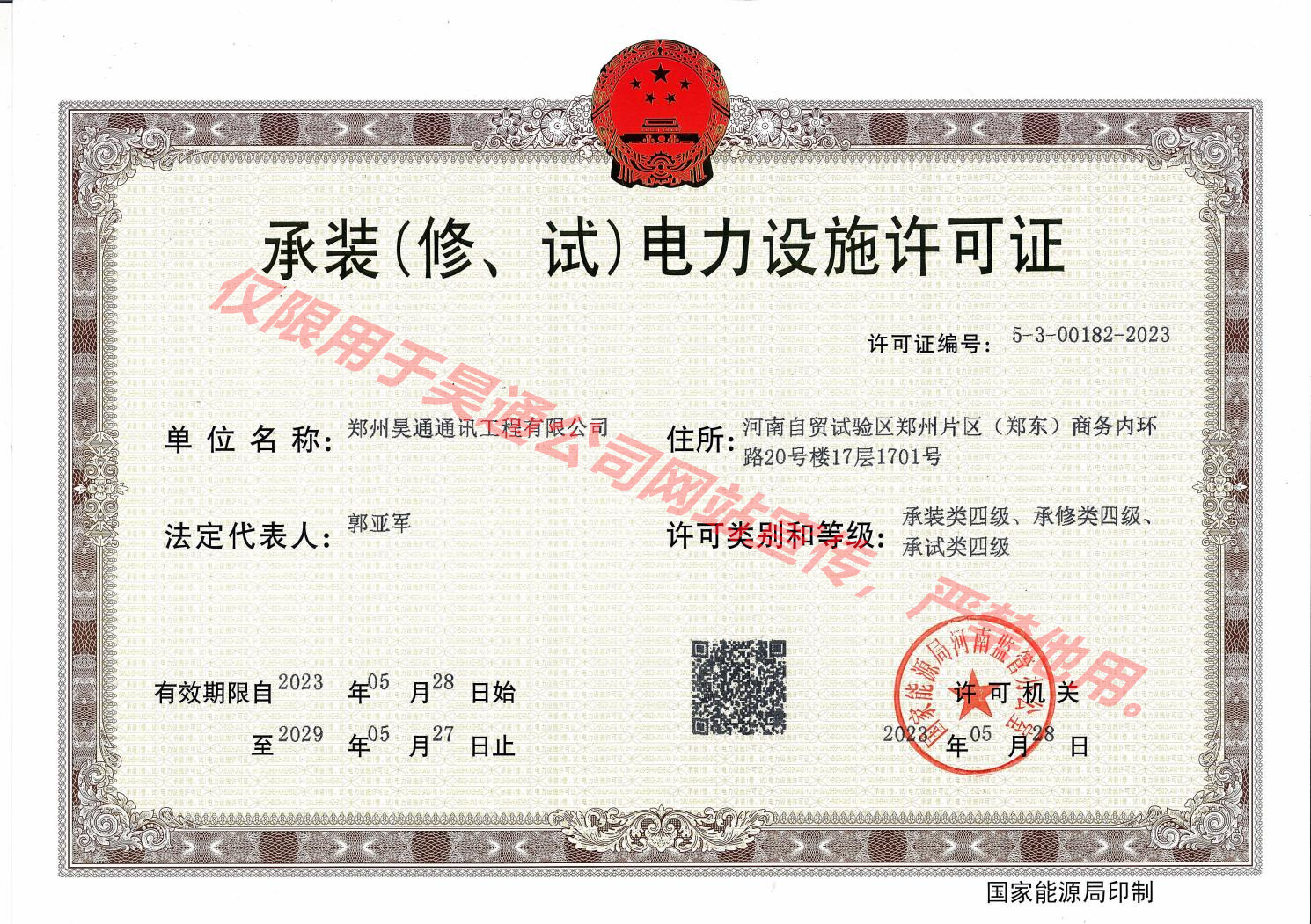 5-承裝（修、試）電力設(shè)施許可證.jpg