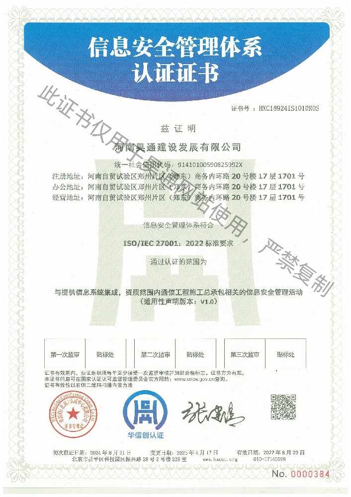 信息安全管理體系認證證書